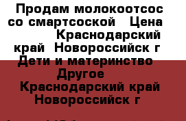 Продам молокоотсос со смартсоской › Цена ­ 2 500 - Краснодарский край, Новороссийск г. Дети и материнство » Другое   . Краснодарский край,Новороссийск г.